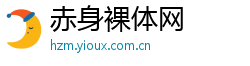 赤身裸体网 赤身裸体网